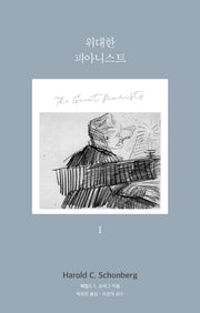 위대한 피아니스트 1