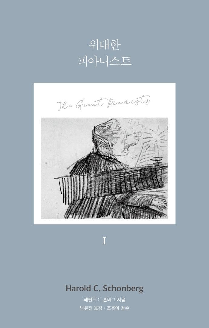 위대한 피아니스트 1