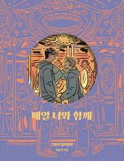 매일 너와 함께