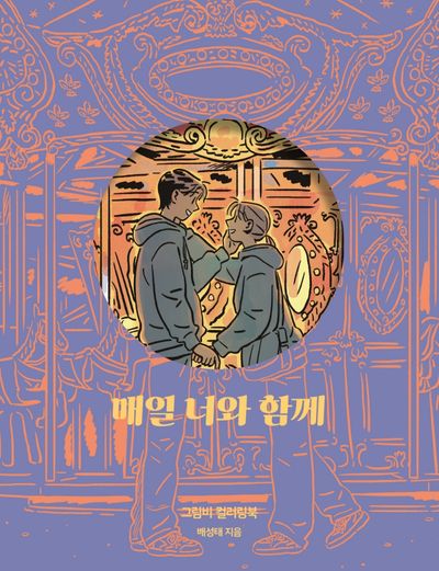 매일 너와 함께