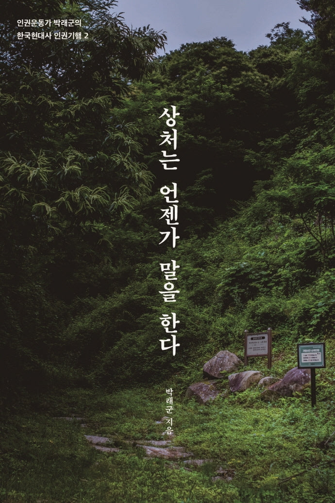 상처는 언젠가 말을 한다(인권운동가 박래군의 한국현대사 인권기행 2)
