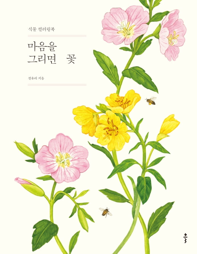 마음을 그리면 꽃(양장본 Hardcover)