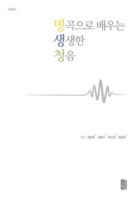 명곡으로 배우는 생생한 청음: 학생용