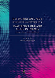 꿈의-월드 BEST 피아노 명곡집