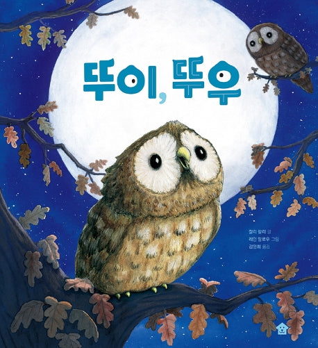 뚜이, 뚜우(바둑이 초등 저학년 그림책 시리즈 4)(양장본 Hardcover)