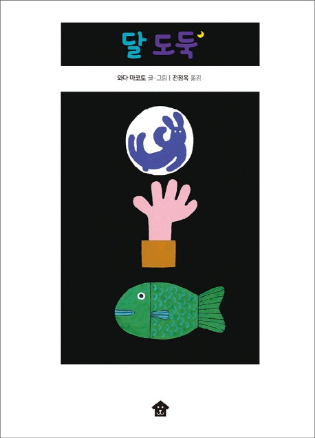 달 도둑(바둑이 초등 저학년 그림책 시리즈 7)(양장본 Hardcover)