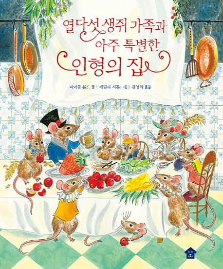 열다섯 생쥐 가족과 아주 특별한 인형의 집(빅북)(바둑이 초등 저학년 그림책 시리즈 1)