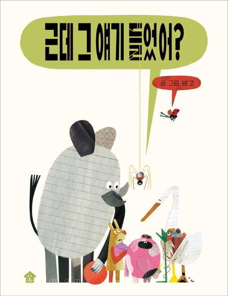 근데 그 얘기 들었어?(빅북)(바둑이 아이 자람 그림책 시리즈 2)