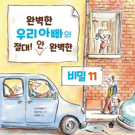 완벽한 우리아빠의 절대! 안 완벽한 비밀 11(바둑이 초등 저학년 그림책 시리즈 5)