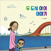 두 도시 아이 이야기(바둑이 초등 저학년 그림책 시리즈 6)(양장본 Hardcover)
