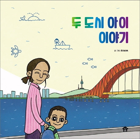두 도시 아이 이야기(바둑이 초등 저학년 그림책 시리즈 6)(양장본 Hardcover)