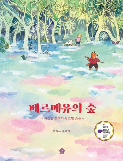 베르메유의 숲(바둑이 폭풍 읽기 시리즈 1)