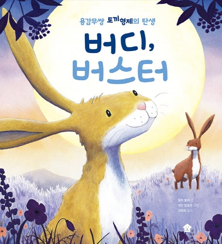 버디, 버스터(바둑이 초등 저학년 그림책 시리즈 8)