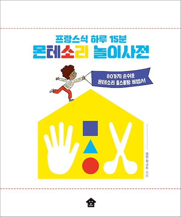 프랑스식 하루 15분 몬테소리 놀이사전