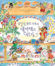 열다섯 생쥐 가족과 대저택의 위기(바둑이 초등 저학년 그림책 시리즈 9)(양장본 Hardcover)
