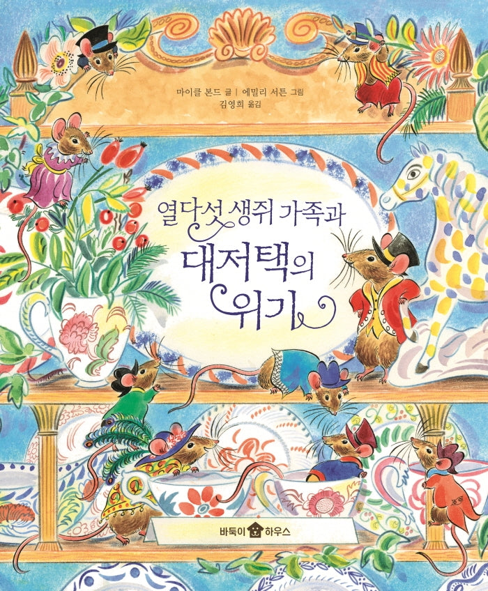 열다섯 생쥐 가족과 대저택의 위기(바둑이 초등 저학년 그림책 시리즈 9)(양장본 Hardcover)
