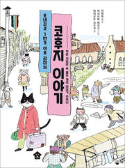 토네리코 3번가 야옹 관장님 코후지 이야기(바둑이 폭풍 읽기 시리즈 2)(양장본 Hardcover)