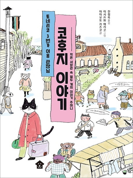 토네리코 3번가 야옹 관장님 코후지 이야기(바둑이 폭풍 읽기 시리즈 2)(양장본 Hardcover)