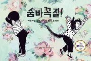 숨바꼭질!(바둑이 초등 저학년 그림책 11)