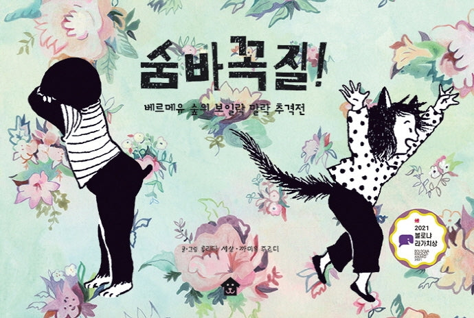 숨바꼭질!(바둑이 초등 저학년 그림책 11)