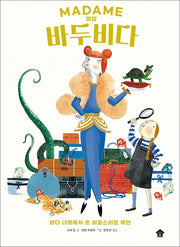 마담 바두비다(바둑이 두루미 그림책 시리즈 1)