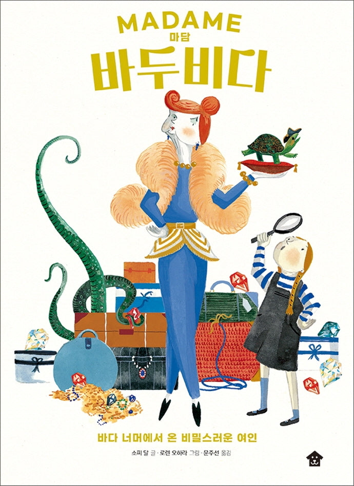 마담 바두비다(바둑이 두루미 그림책 시리즈 1)