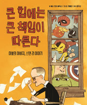 큰 힘에는 큰 책임이 따른다(바둑이 초등 저학년 그림책 시리즈 12)(양장본 Hardcover)