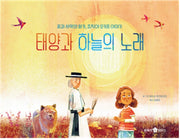 태양과 하늘의 노래(바둑이 초등 저학년 그림책 시리즈 14)(양장본 Hardcover)