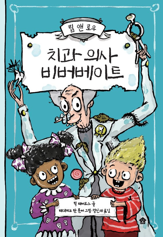 치과 의사 비버베이트(립 앤 로우 시리즈 1)(양장본 Hardcover)