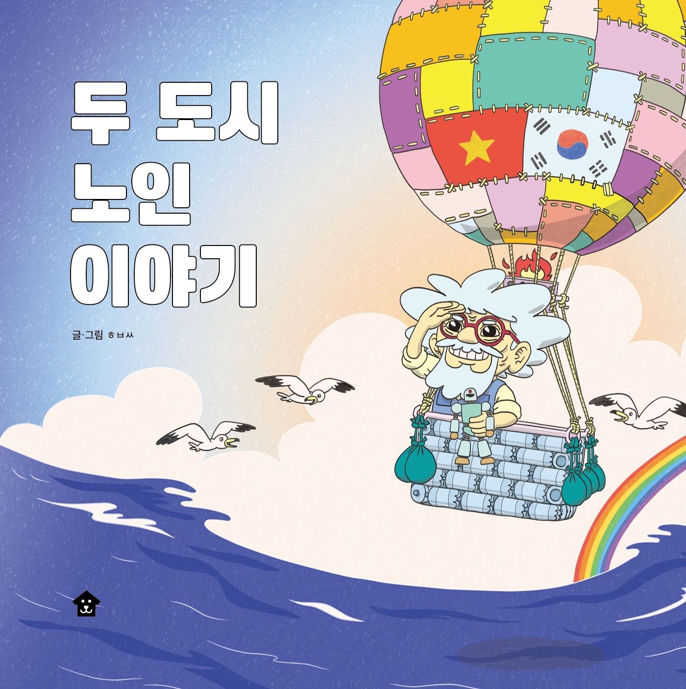 두 도시 노인 이야기(바둑이 초등 저학년 그림책 시리즈 20)(양장본 Hardcover)