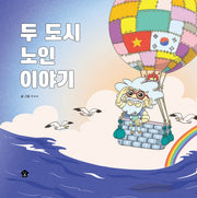 두 도시 노인 이야기(바둑이 초등 저학년 그림책 시리즈 20)(양장본 Hardcover)