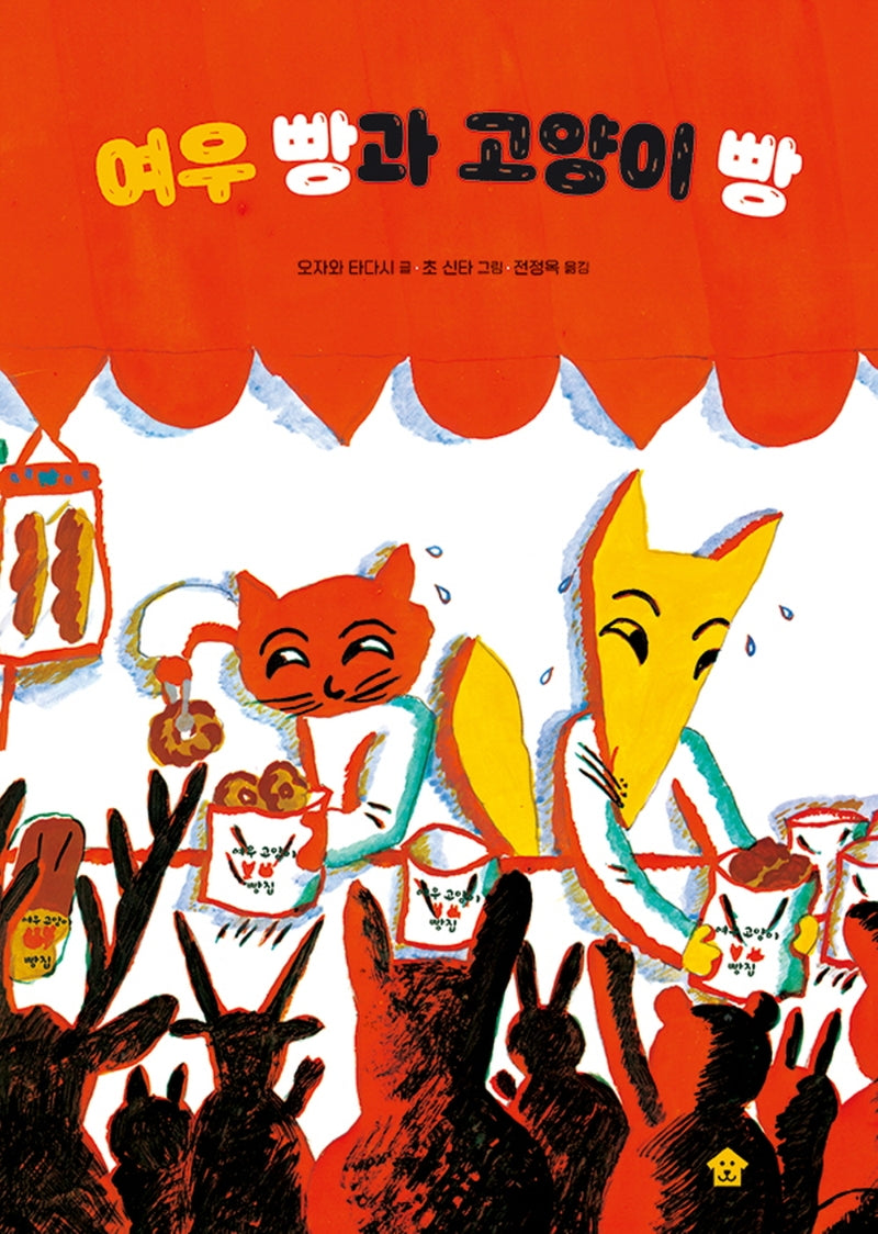 여우 빵과 고양이 빵(바둑이 초등 저학년 그림책 시리즈 13)(양장본 Hardcover)