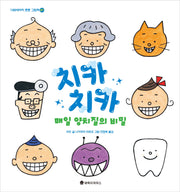 치카치카 매일 양치질의 비밀(100세까지 튼튼 그림책 1)(양장본 Hardcover)