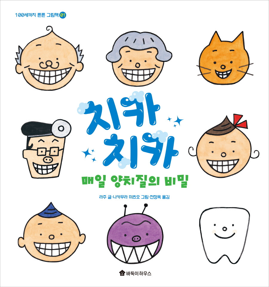 치카치카 매일 양치질의 비밀(100세까지 튼튼 그림책 1)(양장본 Hardcover)