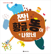 짠! 황금 똥이 나왔네(100세까지 튼튼 그림책 2)(양장본 Hardcover)