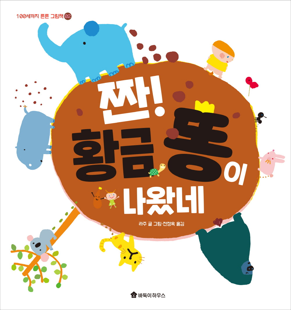 짠! 황금 똥이 나왔네(100세까지 튼튼 그림책 2)(양장본 Hardcover)