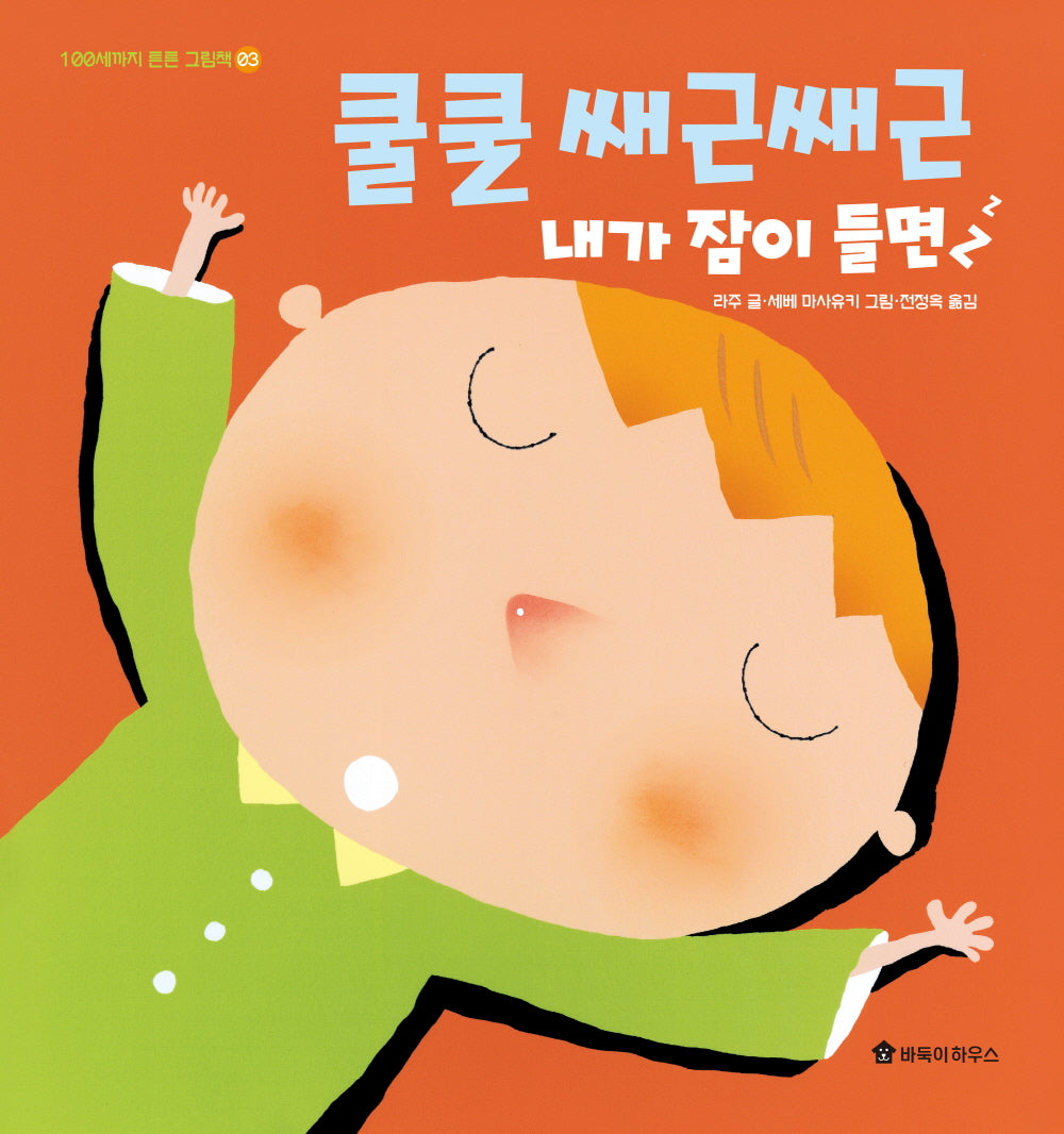 쿨쿨 쌔근쌔근 내가 잠이 들면(100세까지 튼튼 그림책 3)(양장본 Hardcover)(전9권)