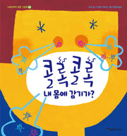 콜록콜록 내 몸에 감기가?(100세까지 튼튼 그림책 4)(양장본 Hardcover)