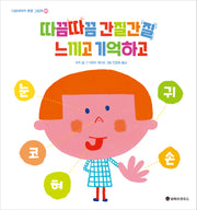 따끔따끔 간질간질 느끼고 기억하고(100세까지 튼튼 그림책 5)(양장본 Hardcover)