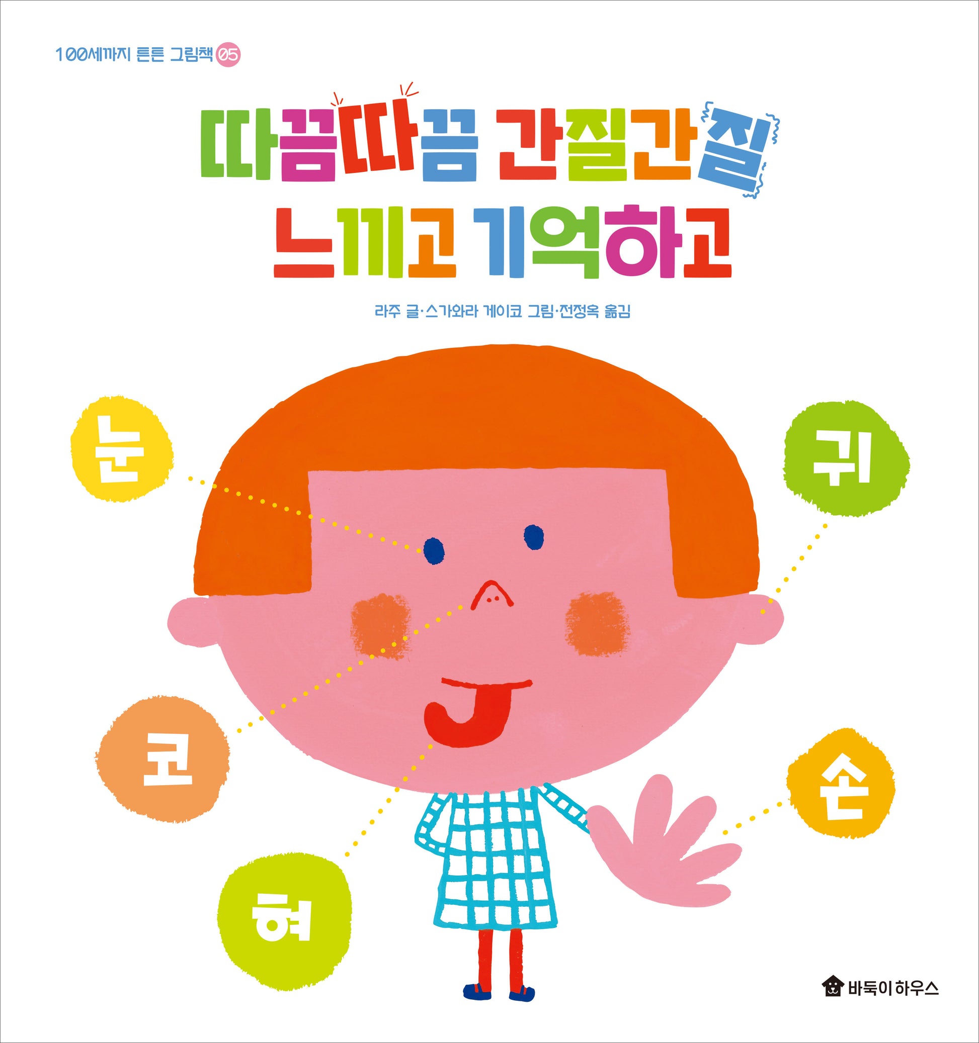 따끔따끔 간질간질 느끼고 기억하고(100세까지 튼튼 그림책 5)(양장본 Hardcover)