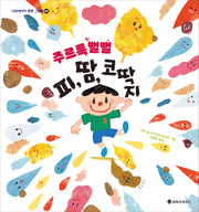 주르륵 뻘뻘 피, 땀, 코딱지(100세까지 튼튼 그림책 6)(양장본 Hardcover)