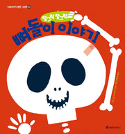 달그락달그락 뼈돌이 이야기(100세까지 튼튼 그림책 8)(양장본 Hardcover)