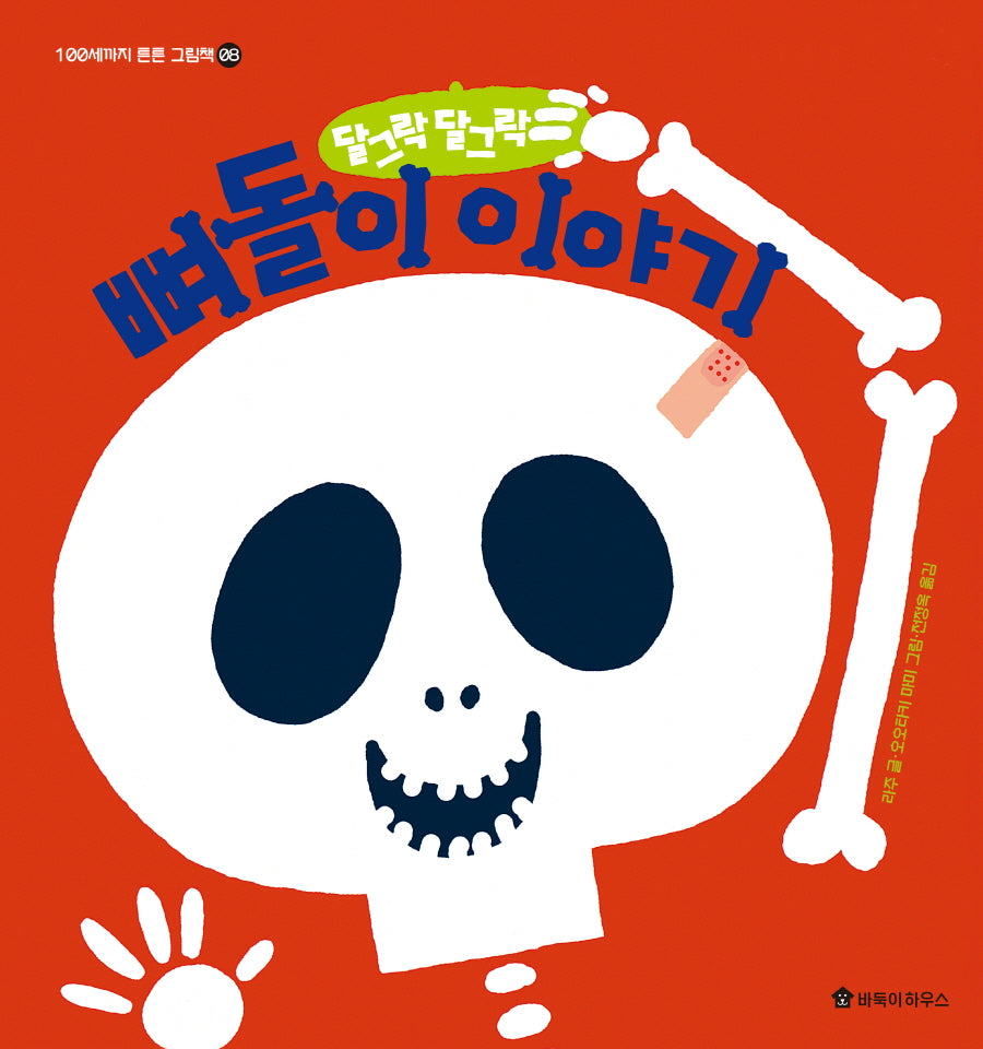 달그락달그락 뼈돌이 이야기(100세까지 튼튼 그림책 8)(양장본 Hardcover)