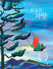 하늘의 파랑(바둑이 초등 저학년 그림책 시리즈 15)(양장본 Hardcover)