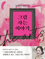 큐레이터 송한나의 그림 사는 이야기