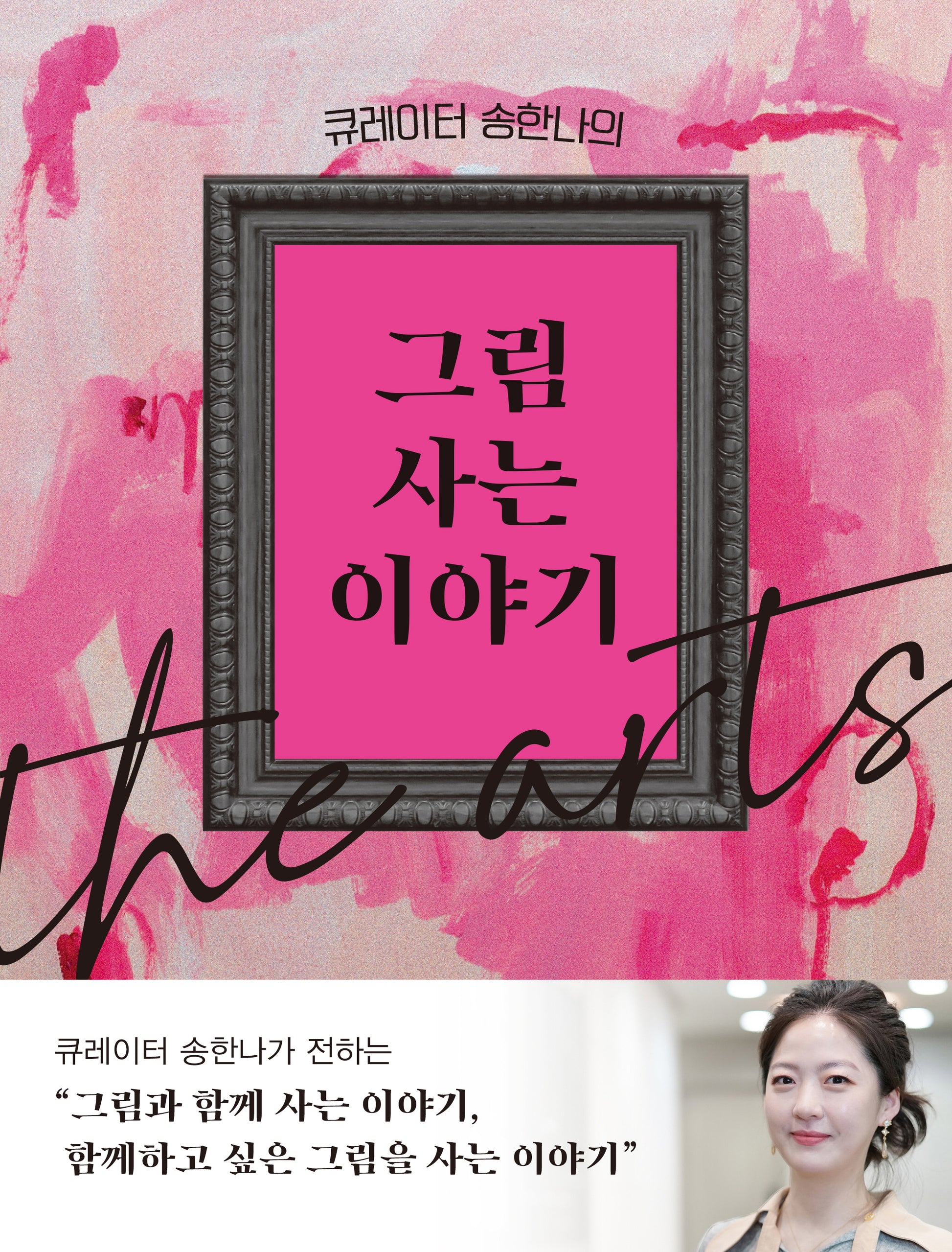 큐레이터 송한나의 그림 사는 이야기