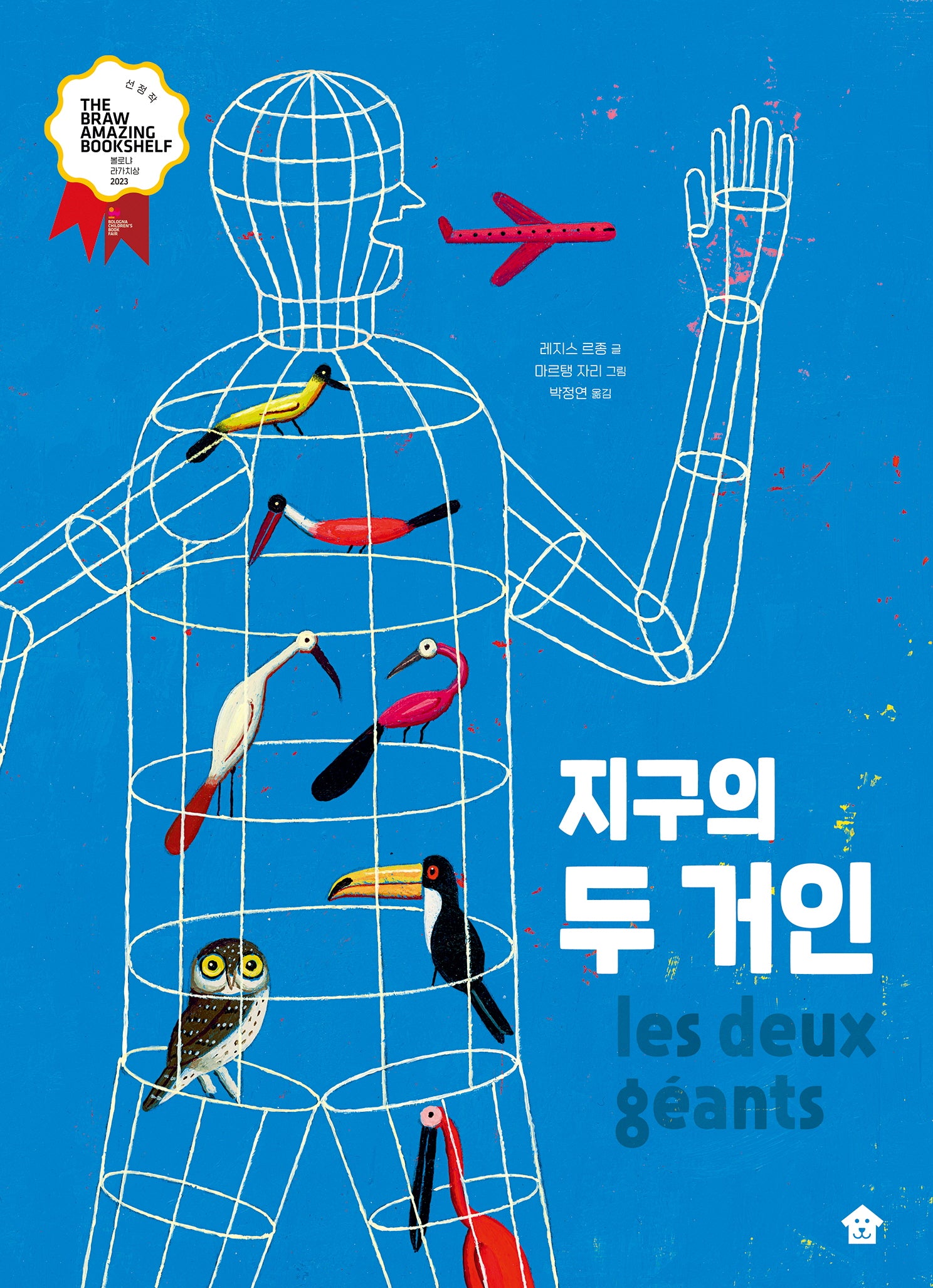 지구의 두 거인(바둑이 초등 저학년 그림책 시리즈 16)
