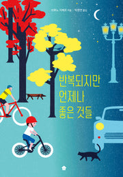 반복되지만 언제나 좋은 것들(바둑이 초등 저학년 그림책 시리즈 17)(양장본 Hardcover)