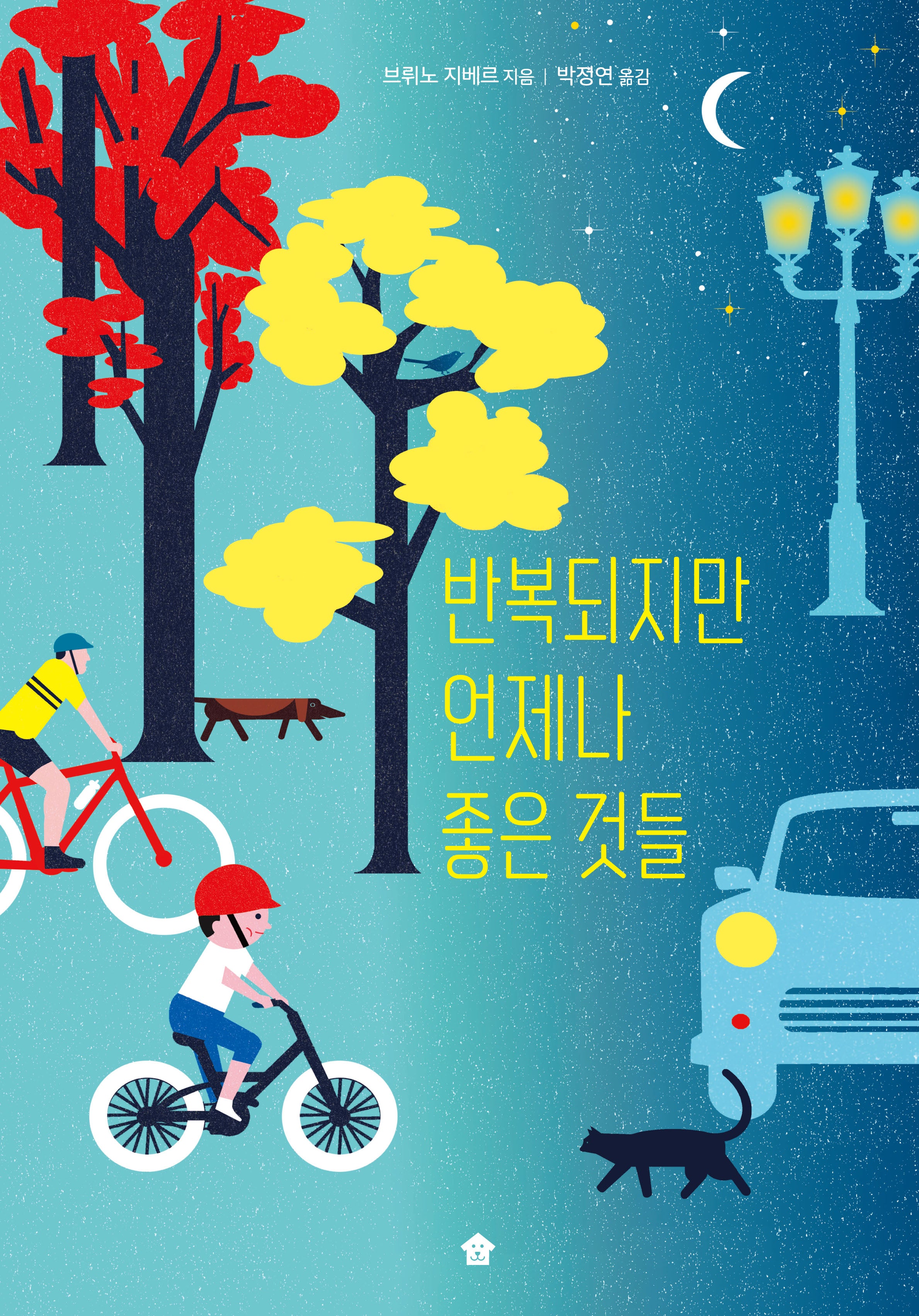 반복되지만 언제나 좋은 것들(바둑이 초등 저학년 그림책 시리즈 17)(양장본 Hardcover)