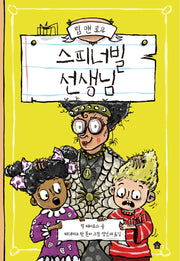 스피너빌 선생님(립 앤 로우 시리즈 2)(양장본 Hardcover)